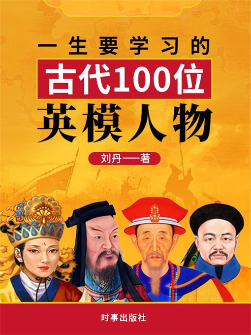 Title details for 一生要学习的中国古代100位英模人物 by 刘丹 - Available